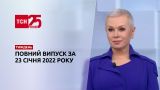 Новости Украины и мира онлайн | Выпуск ТСН.Тиждень за 23 января 2022 года (полная версия)