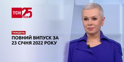 Новини України та світу | Випуск ТСН.Тиждень за 23 січня 2022 року (повна версія)