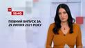 Новини України та світу | Випуск ТСН.16:45 за 29 липня 2021 року (повна версія)