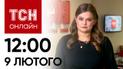 Новости ТСН онлайн: 12:00 9 февраля. Реакция на отставку Залужного! Скандал с зарплатой медиков!