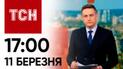 ТСН 17:00 за 11 березня 2024 року | Повний випуск новин