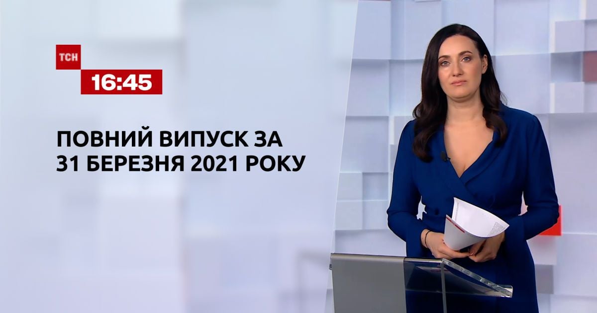 Выпуск ТСН.16:45 за 31 марта 2021 года