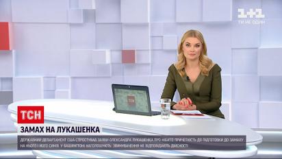 Новини світу: у США спростували звинувачення Лукашенка у підготовці замаху на нього та його дітей