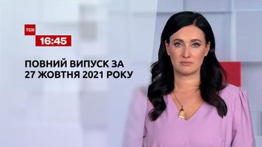 Новини України та світу | Випуск ТСН.16:45 за 27 жовтня 2021 року (повна версія)