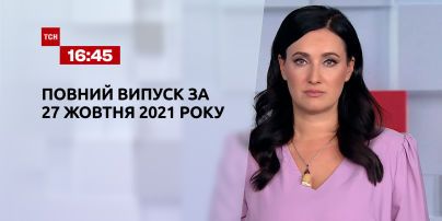Новини України та світу | Випуск ТСН.16:45 за 27 жовтня 2021 року (повна версія)
