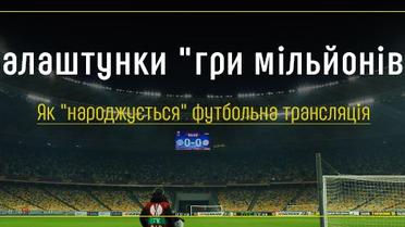 Залаштунки "гри мільйонів". Як "народжується" футбольна трансляція
