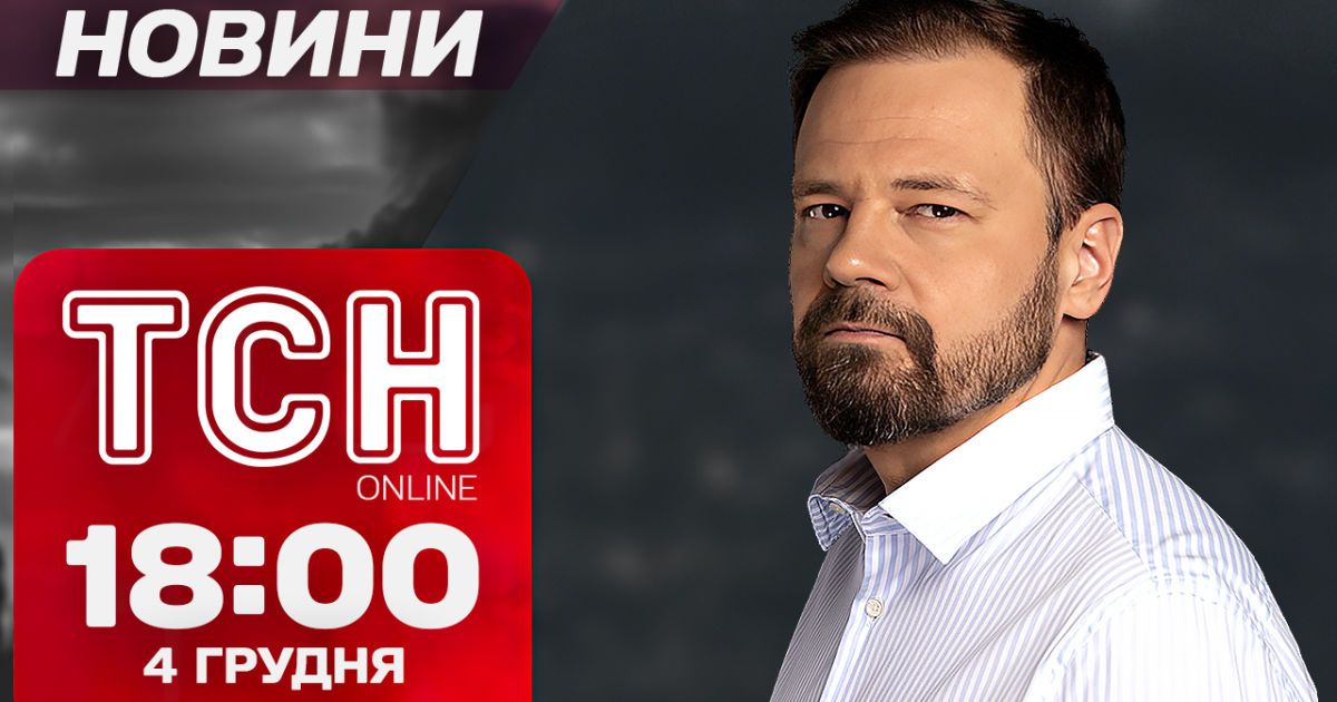 ТСН новини 18:00 4 грудня. Розслідування смертельної ДТП у Дніпрі! Арешти в Грузії!