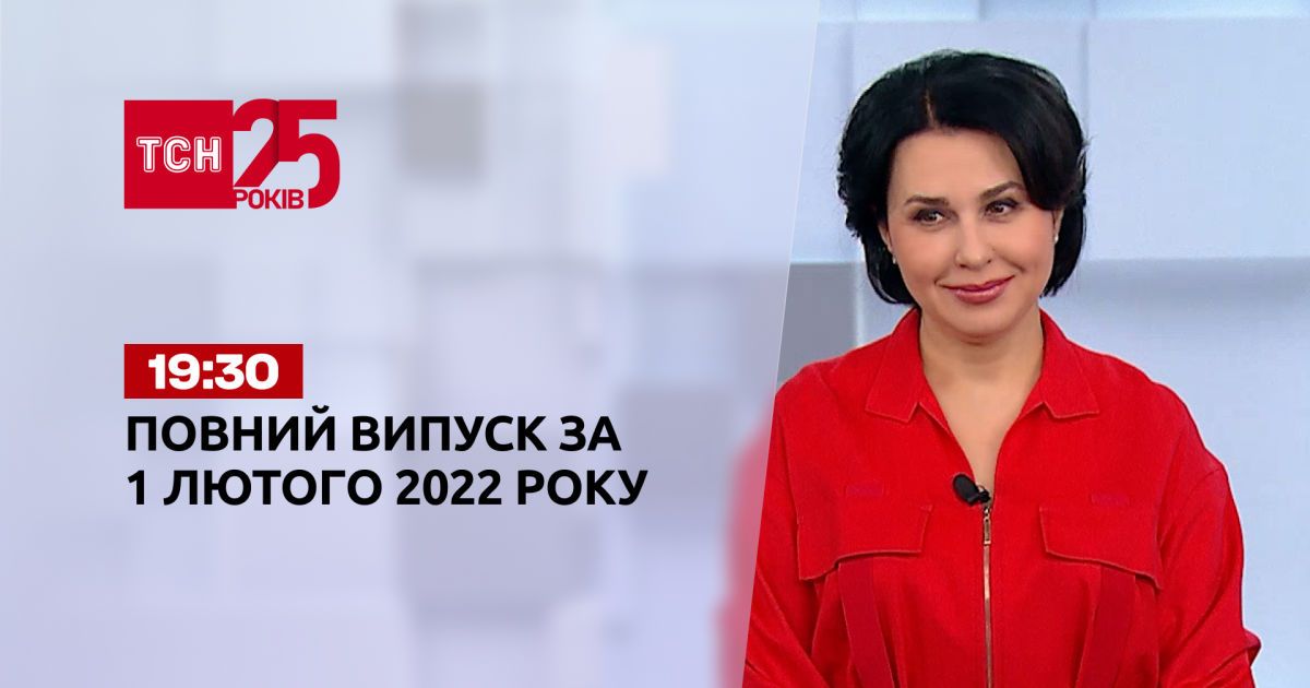 Випуск ТСН.19:30 за 1 лютого 2022 року