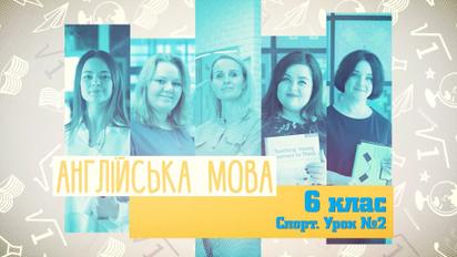 6 класс. Английский язык. Спорт. Урок №2. 5 неделя, пн