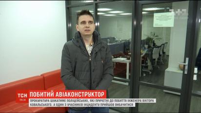 Прокуратура шукає поліцейських, причетних до побиття інженера Віктора Ковальського