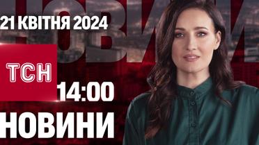 ТСН 14:00 за 21 квітня 2024 року | Повний випуск новин