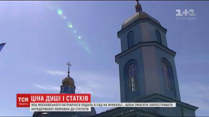 Московський патріархат через суд хоче назавжди відібрати приміщення церков в Україні