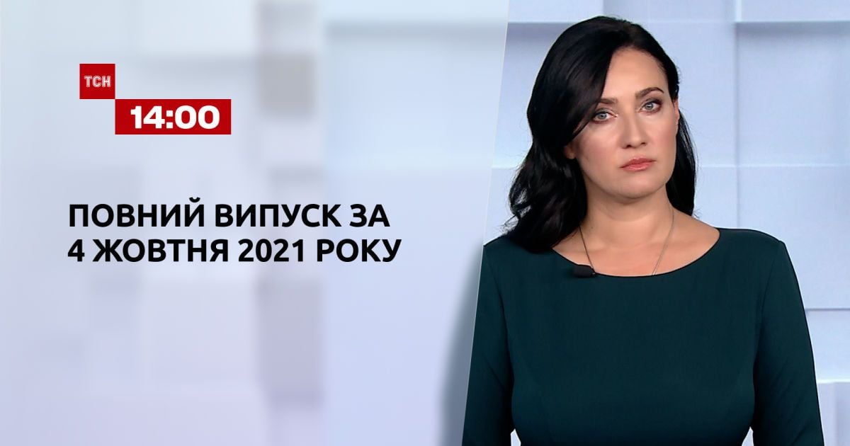 Выпуск ТСН.14:00 за 4 октября 2021 года