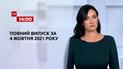 Выпуск ТСН.14:00 за 4 октября 2021 года