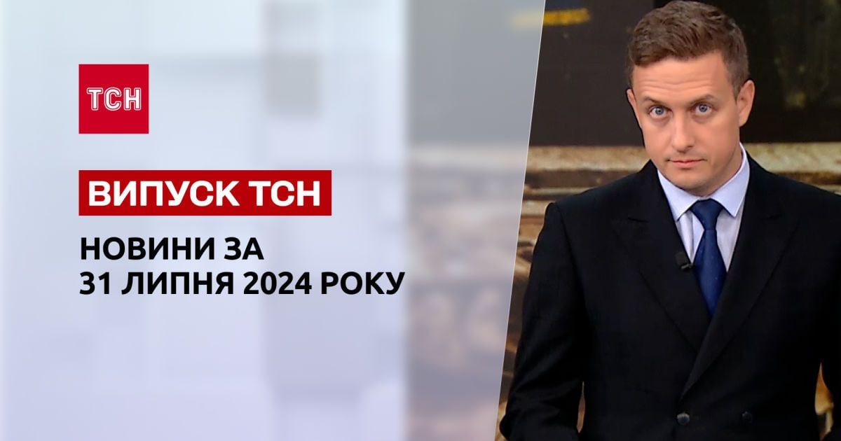 Новини ТСН за 31 липня. Масована атака дронів! Аномальний спалах COVID-19! Камала випереджає Трампа!