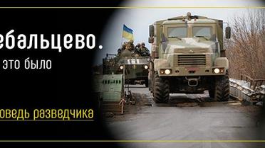 Дебальцеве. Як це було: сповідь розвідника
