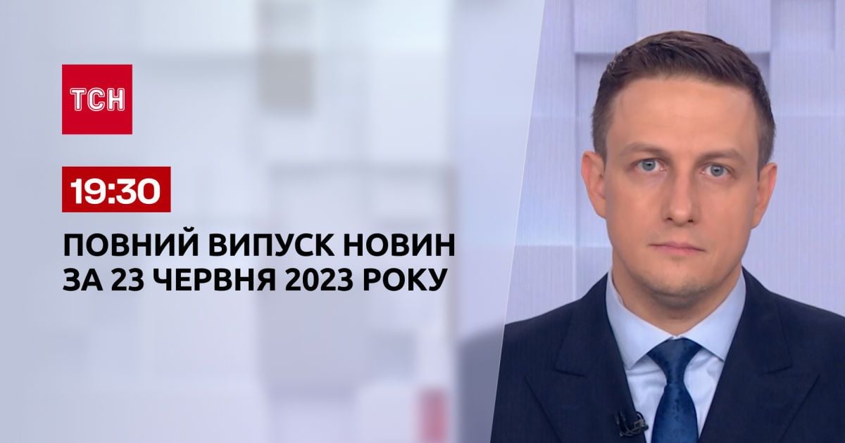 Выпуск ТСН 19:30 за 23 июня 2023 | Новости Украины