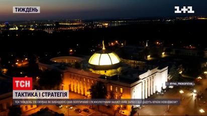Новини тижня: як Україна вибудовує політичний і психологічний захист від тиску Путіна