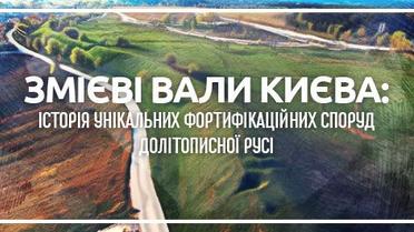 Змієві вали Києва