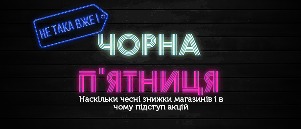 Не така вже і Чорна п’ятниця. Наскільки чесні знижки магазинів і в чому підступ акцій