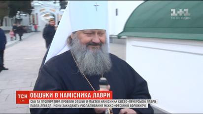 Прокуратура и СБУ провела обыски у владыки Павла Лебедя