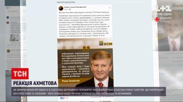 Ахметов спростував заяву Зеленського щодо намагання втягнути його у підготовку держпереворота