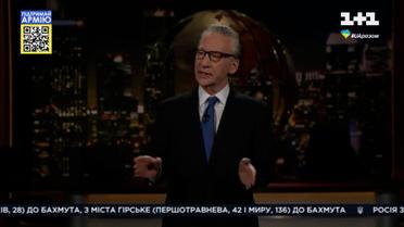 Комік Біл Мар: нарешті у Америки є президент, якого всі люблять - український президент