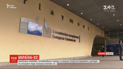 Українські реформи та антиросійські санкції обговорюють на засіданні Ради асоціації Україна-ЄС