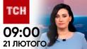ТСН 09:00 за 21 лютого 2024 року | Повний випуск новин
