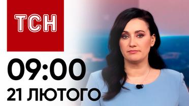ТСН 09:00 за 21 лютого 2024 року | Повний випуск новин