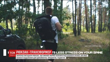 Українці вигадали рюкзак, який змінює форму залежно від кількості речей