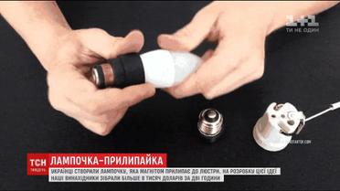 Українці винайшли лампочку, яка магнітом прилипає до люстри