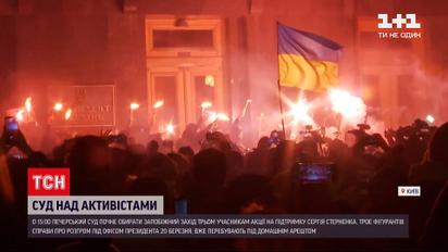 Новости Украины: трем участникам акции в поддержку Стерненко изберут меру пресечения