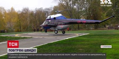 Новини України: у Запорізькій обласній лікарні відкрили вертолітний майданчик