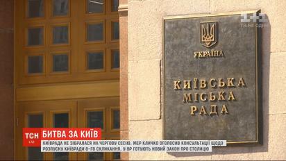Кличко оголосив консультації щодо розпуску Київради 8-го скликання
