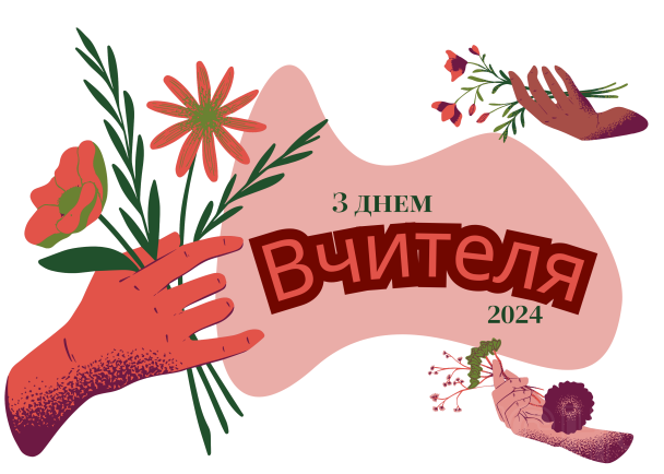 З Днем вчителя 2024 року в Україні / © ТСН.ua