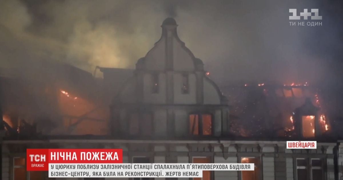 В Цюрихе внезапно загорелся 5-этажный бизнес-центр