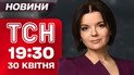 ТСН 19:30 новини 30 квітня. Харків під масованим обстрілом! Найгірші 100 днів Трампа!