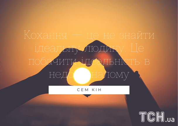 Цитаты о любви / © ТСН