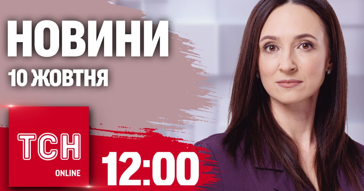 Новини ТСН 12:00 10 жовтня. Контратака ЗСУ біля Покровська. Що кажуть у США про Курщину