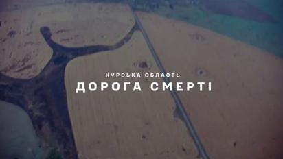 Генштаб ВСУ показал "дорогу смерти" в Курской области