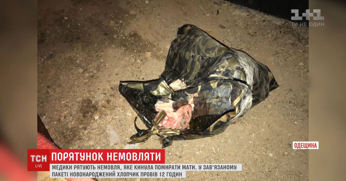 На одещині мати залишила помирати у целофановому пакеті новонароджене дитя
