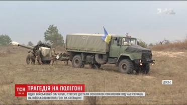 На полігоні Київщини загинув один військовий та ще 5 отримали поранення