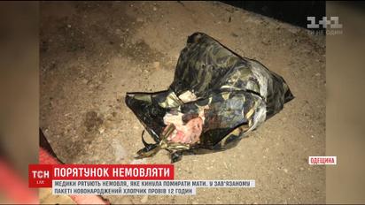 На Одещині мати залишила помирати у целофановому пакеті новонароджене дитя