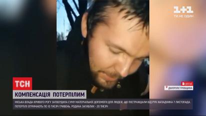 Власть Кривого Рога собирается выплатить материальную помощь пострадавшим от рук резника
