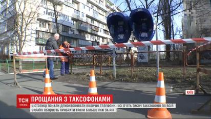 Кінець епохи таксофонів: у Києві розпочали демонтаж вуличних телефонів