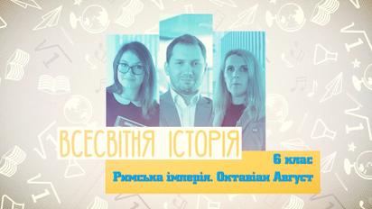 6 класс. Всемирная история. Римская империя. Октавиан Август. 3 неделя, ср