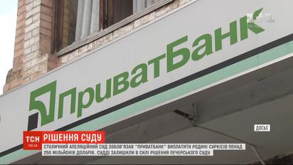 Суд обязал "ПриватБанк" выплатить семье Суркисов более 250 млн долларов