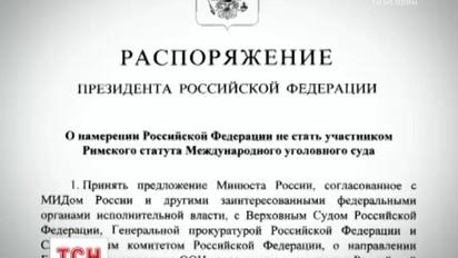 Россия отказалась от участия в Римском статуте Международного уголовного суда