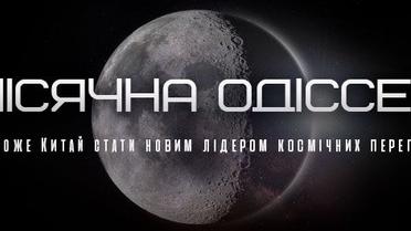 Місячна Одіссея: чи може Китай стати новим лідером космічних перегонів